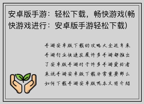 安卓版手游：轻松下载，畅快游戏(畅快游戏进行：安卓版手游轻松下载)