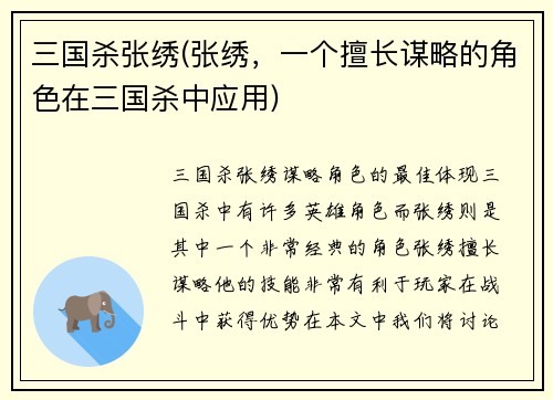 三国杀张绣(张绣，一个擅长谋略的角色在三国杀中应用)