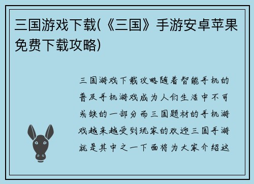 三国游戏下载(《三国》手游安卓苹果免费下载攻略)