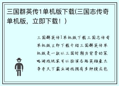 三国群英传1单机版下载(三国志传奇单机版，立即下载！)