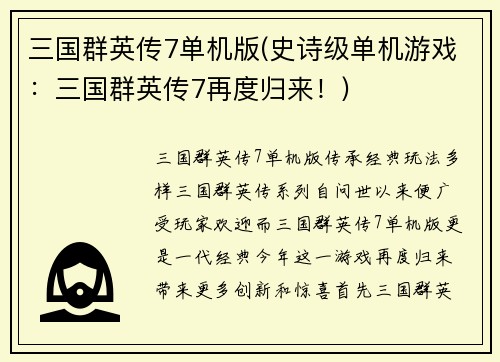 三国群英传7单机版(史诗级单机游戏：三国群英传7再度归来！)