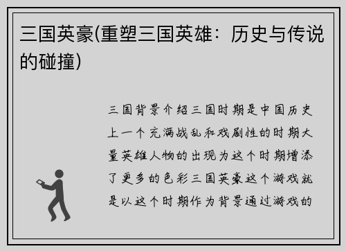 三国英豪(重塑三国英雄：历史与传说的碰撞)