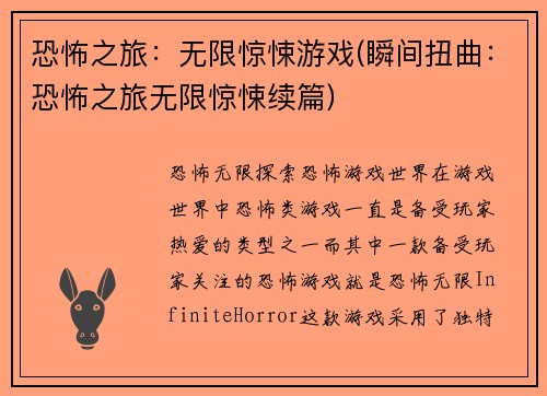 恐怖之旅：无限惊悚游戏(瞬间扭曲：恐怖之旅无限惊悚续篇)