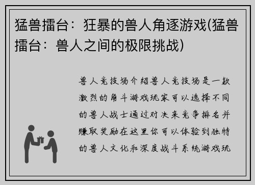 猛兽擂台：狂暴的兽人角逐游戏(猛兽擂台：兽人之间的极限挑战)