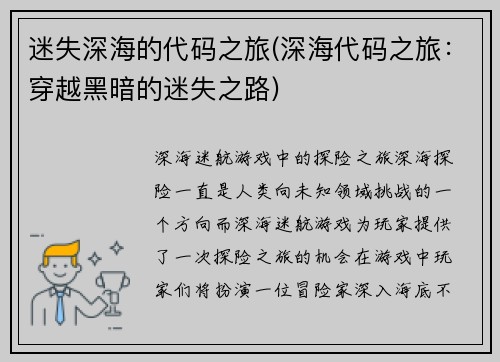 迷失深海的代码之旅(深海代码之旅：穿越黑暗的迷失之路)