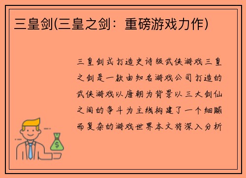 三皇剑(三皇之剑：重磅游戏力作)