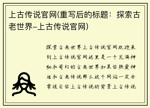 上古传说官网(重写后的标题：探索古老世界-上古传说官网)