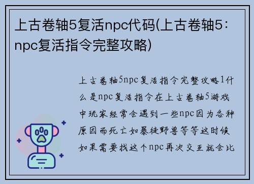 上古卷轴5复活npc代码(上古卷轴5：npc复活指令完整攻略)