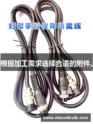 根据加工需求选择合适的附件。